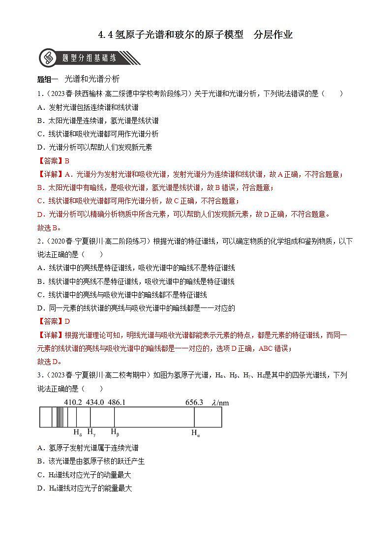 4.4《氢原子光谱和玻尔的原子模型》分层练习(解析版)-人教版高中物理选修三第1页
