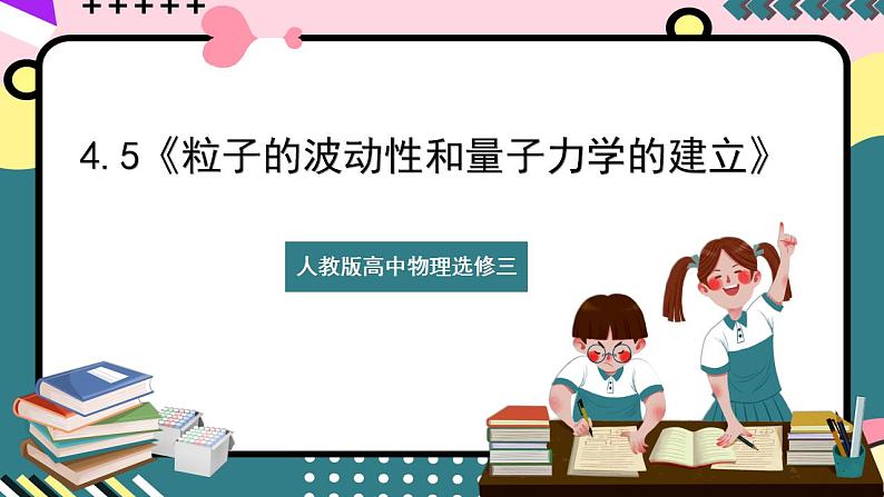 4.5《粒子的波动性和量子力学的建立》课件+分层练习(含解析)-人教版高中物理选修三01