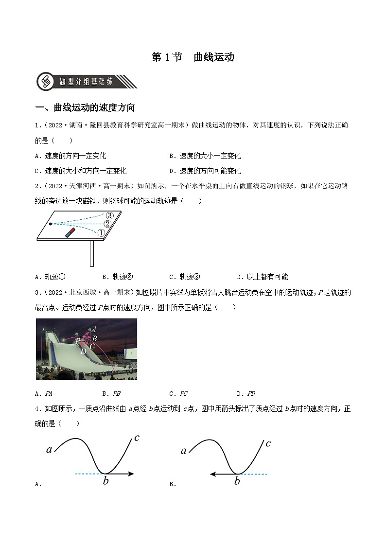 5.1《曲线运动》分层练习(含解析)-人教版高中物理必修二01