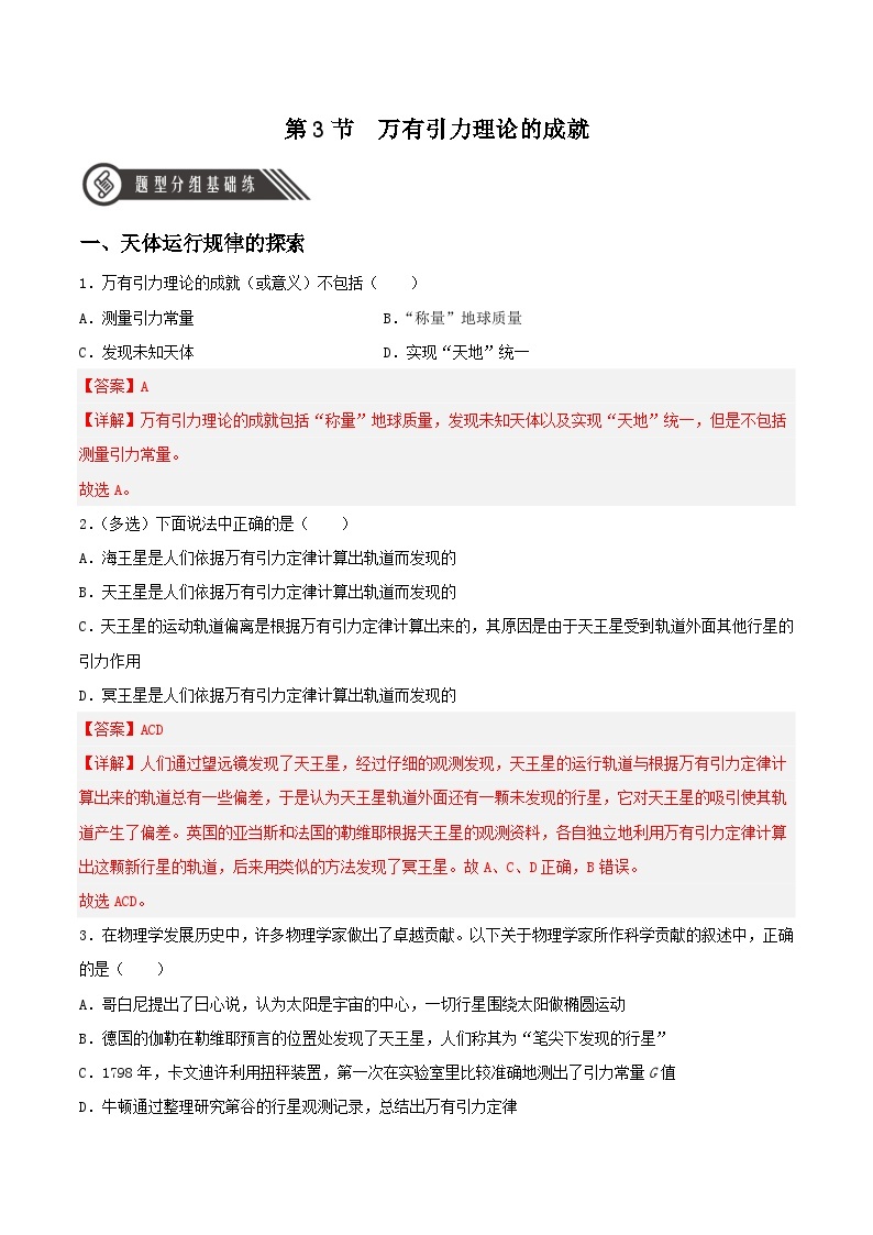 7.3《万有引力理论的成就》分层练习（含解析）-人教版高中物理必修二01