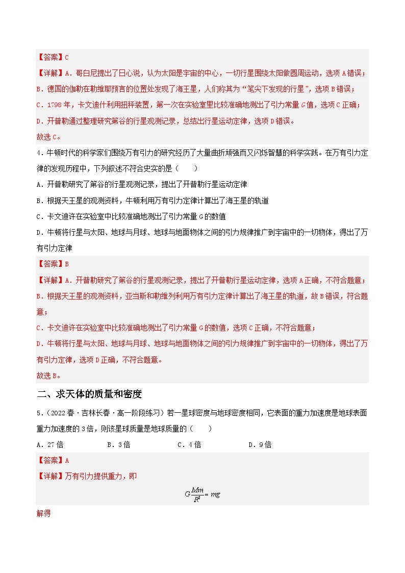 7.3《万有引力理论的成就》分层练习（含解析）-人教版高中物理必修二02