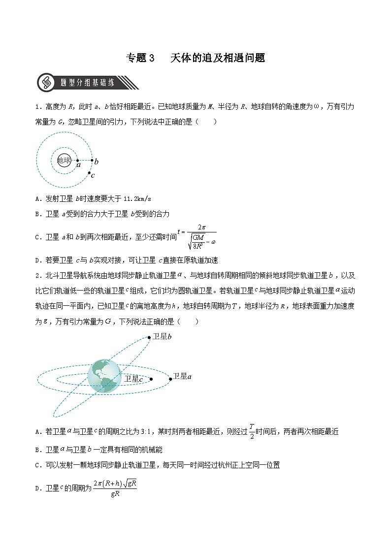 专题3 天体的追及相遇问题(分层练习)(原卷版)第1页