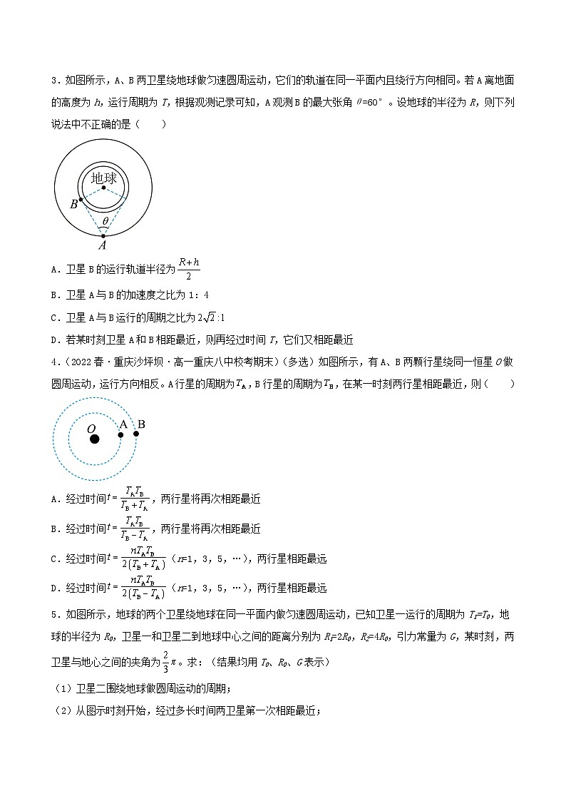 专题3 天体的追及相遇问题(分层练习)(原卷版)第2页