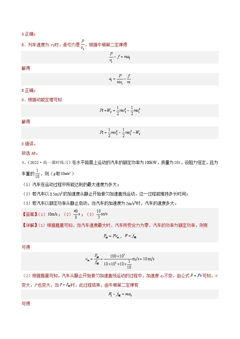 第八章 专题1《机车的两种启动方式》分层练习（含解析）-人教版高中物理必修二03