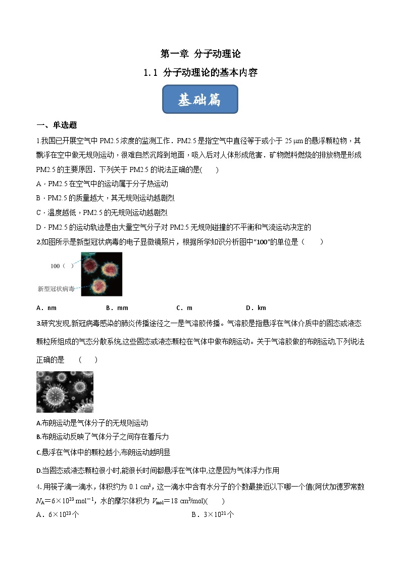 1.1《分子动理论的基本内容》课件+分层练习（含解析）-人教版高中物理选修三01