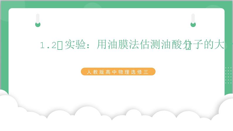 1.2《实验:用油膜法估测油酸分子的大小》课件-人教版高中物理选修三第1页