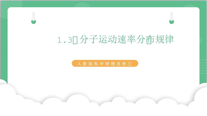 1.3《分子運(yùn)動速率分布規(guī)律》課件-人教版高中物理選修三第1頁