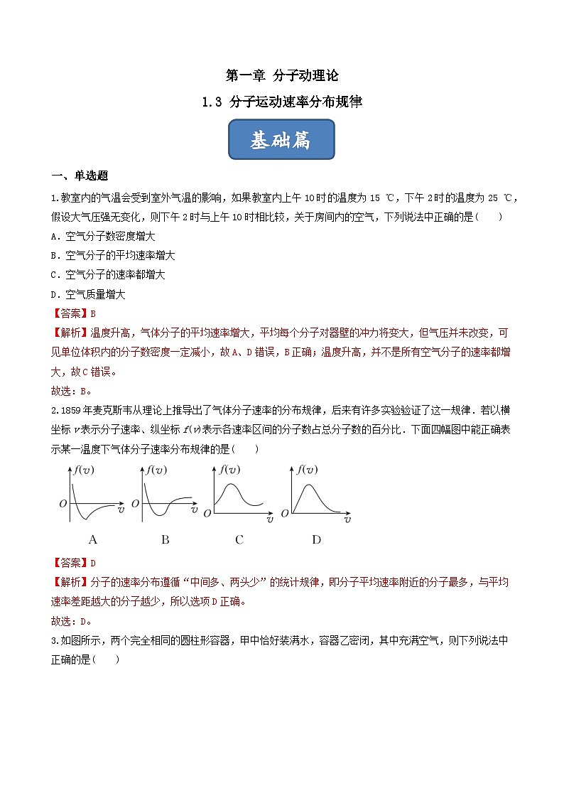 1.3《分子運(yùn)動速率分布規(guī)律》分層練習(xí)（解析版）-人教版高中物理選修三第1頁