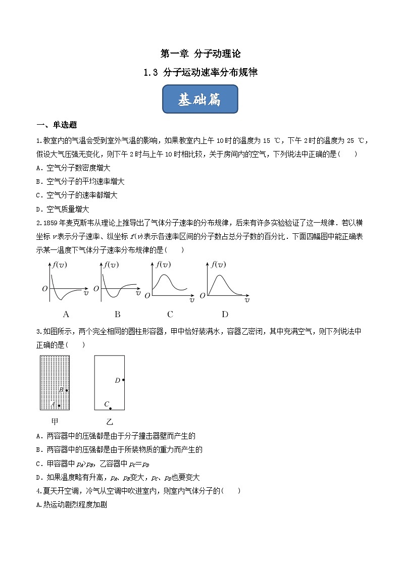 1.3《分子運(yùn)動速率分布規(guī)律》分層練習(xí)(原卷版)-人教版高中物理選修三第1頁