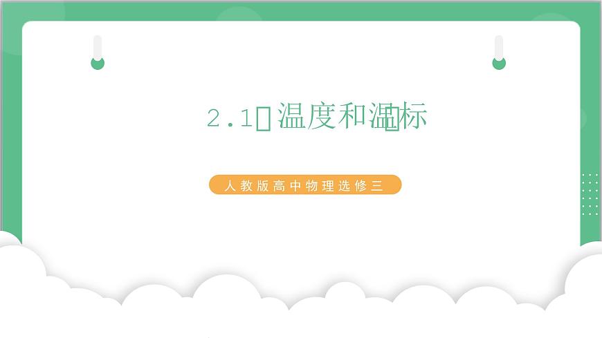 2.1《溫度和溫標》課件-人教版高中物理選修三第1頁