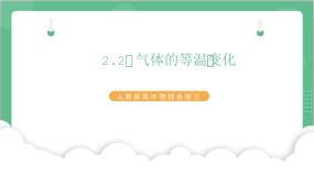 高中人教版 (2019)2 气体的等温变化完美版ppt课件