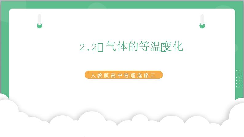 2.2《气体的等温变化》课件-人教版高中物理选修三第1页