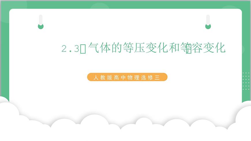 2.3《氣體的等壓變化和等容變化》課件-人教版高中物理選修三第1頁(yè)