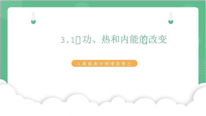 3.1《功、热和内能的改变》课件+分层练习(含解析)-人教版高中物理选修三01