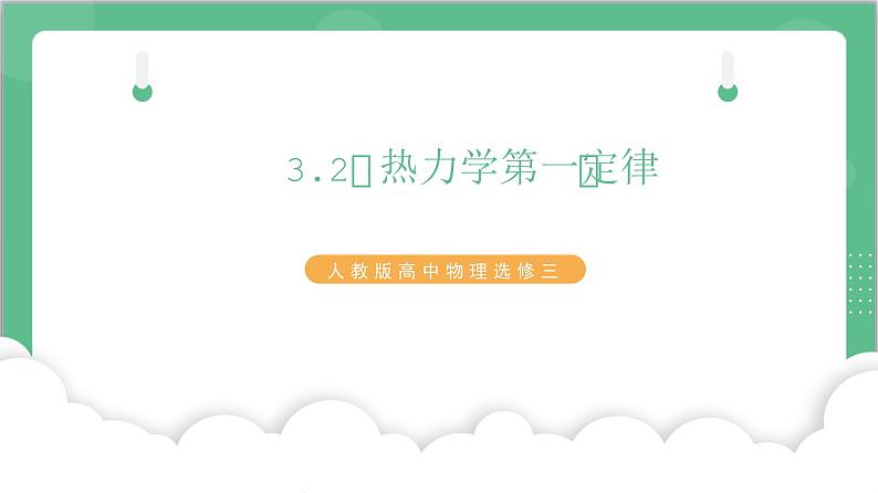 3.2《热力学第一定律》课件+分层练习(含解析)-人教版高中物理选修三01