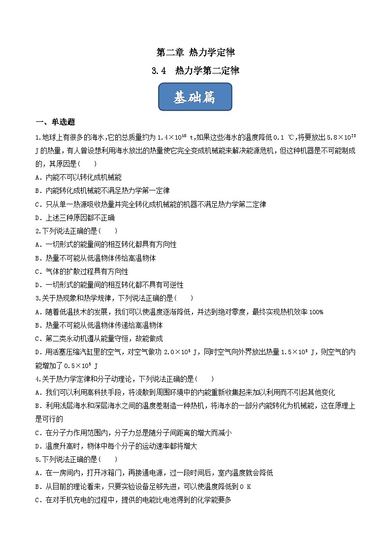 3.4《热力学第二定律》课件+分层练习(含解析)-人教版高中物理选修三01