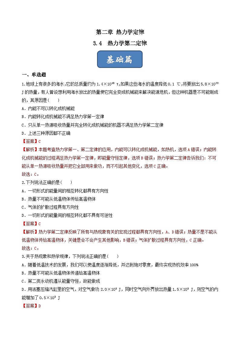 3.4《热力学第二定律》课件+分层练习(含解析)-人教版高中物理选修三01