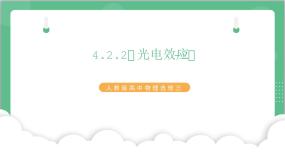 人教版 (2019)选择性必修 第三册2 光电效应试讲课ppt课件