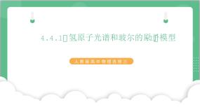 高中物理人教版 (2019)选择性必修 第三册4 氢原子光谱和玻尔的原子模型完美版课件ppt