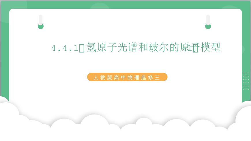 4.4.1《氫原子光譜和玻爾的原子模型-1》課件-人教版高中物理選修三第1頁