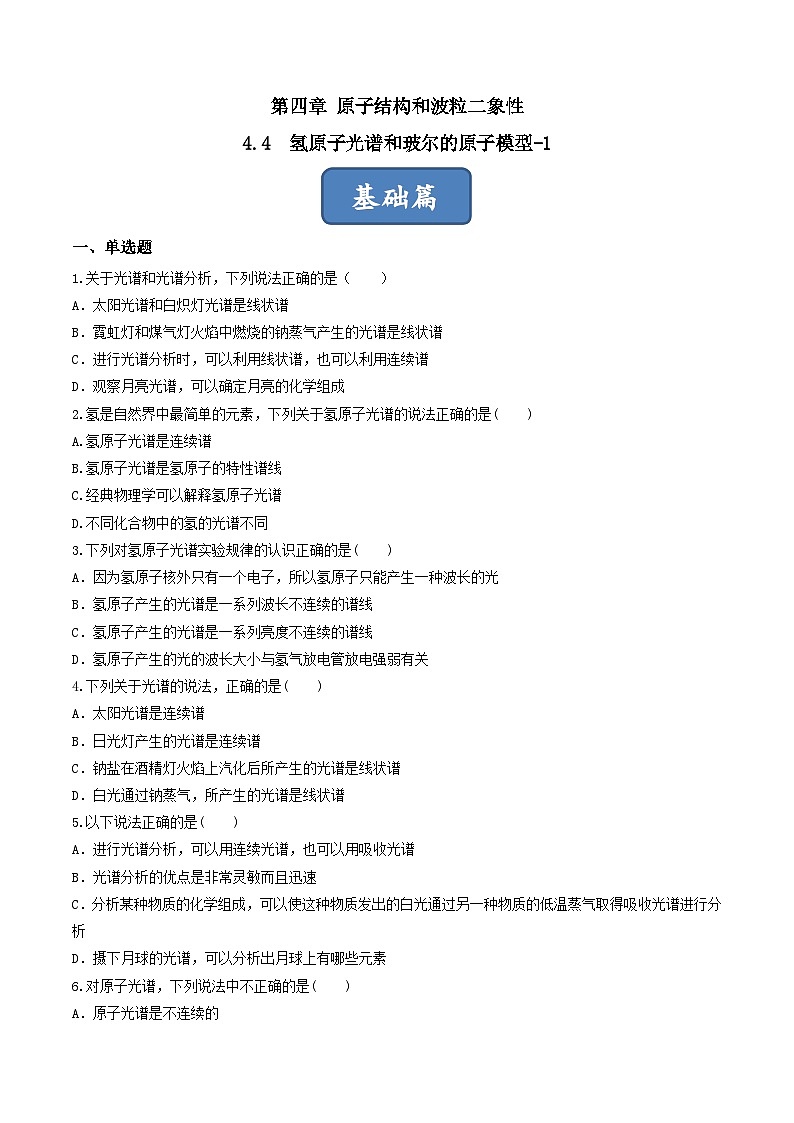 4.4.1《氫原子光譜和玻爾的原子模型-1》 分層練習(xí)（原卷版）-人教版高中物理選修三第1頁
