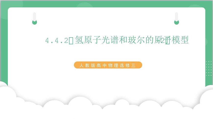 4.4.2《氫原子光譜和玻爾的原子模型-2》課件-人教版高中物理選修三第1頁
