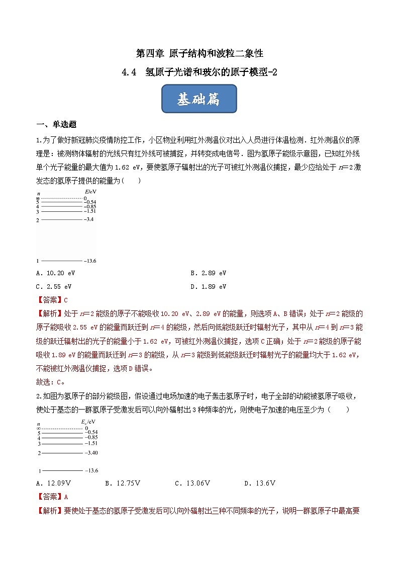 4.4.2《氢原子光谱和玻尔的原子模型-2 》分层练习(解析版)-人教版高中物理选修三第1页