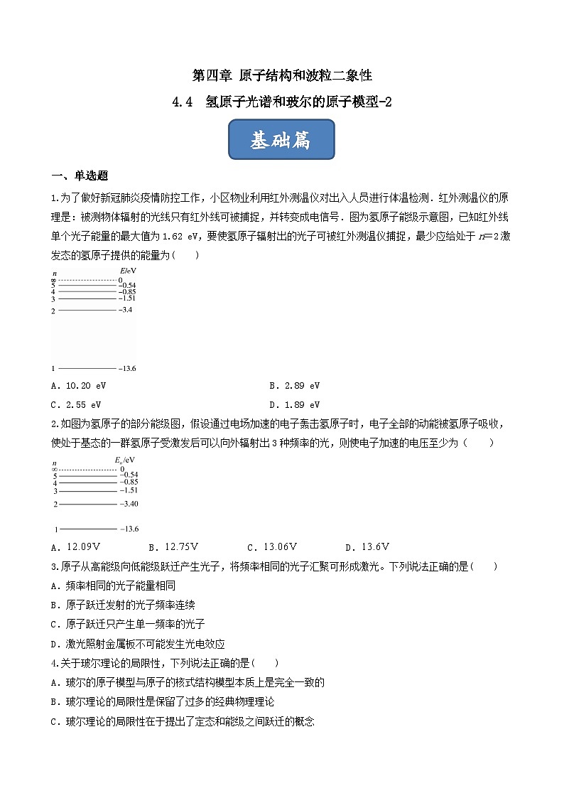 4.4.2《氫原子光譜和玻爾的原子模型-2 》分層練習(xí)（原卷版）-人教版高中物理選修三第1頁