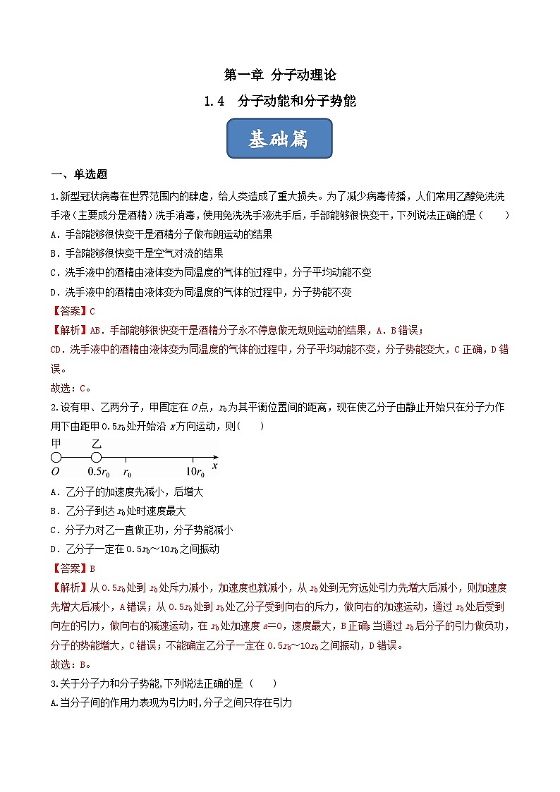 1.4《分子动能和分子势能》分层练习(原卷版+解析版)-人教版高中物理选修三01