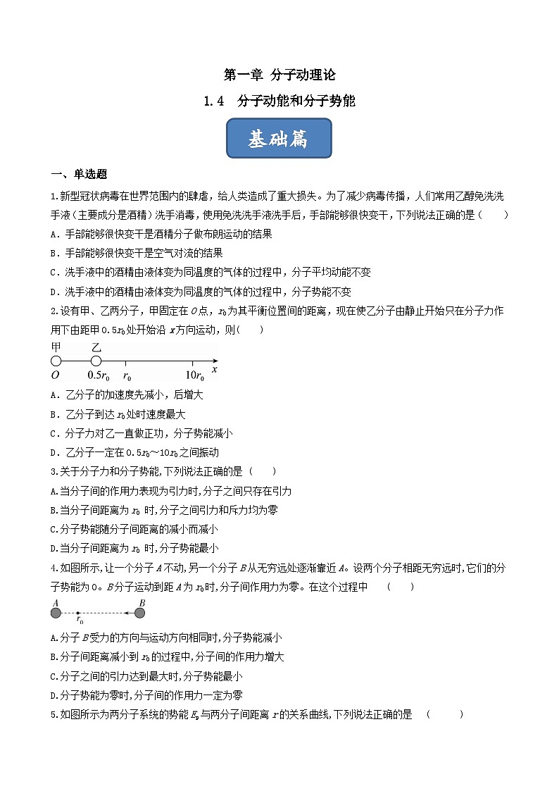 1.4《分子动能和分子势能》分层练习(原卷版+解析版)-人教版高中物理选修三01