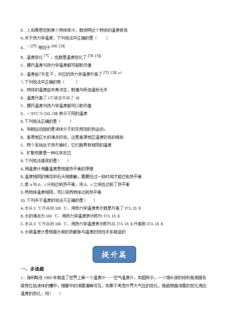 2.1《温度和温标》分层练习(原卷版)-人教版高中物理选修三第2页