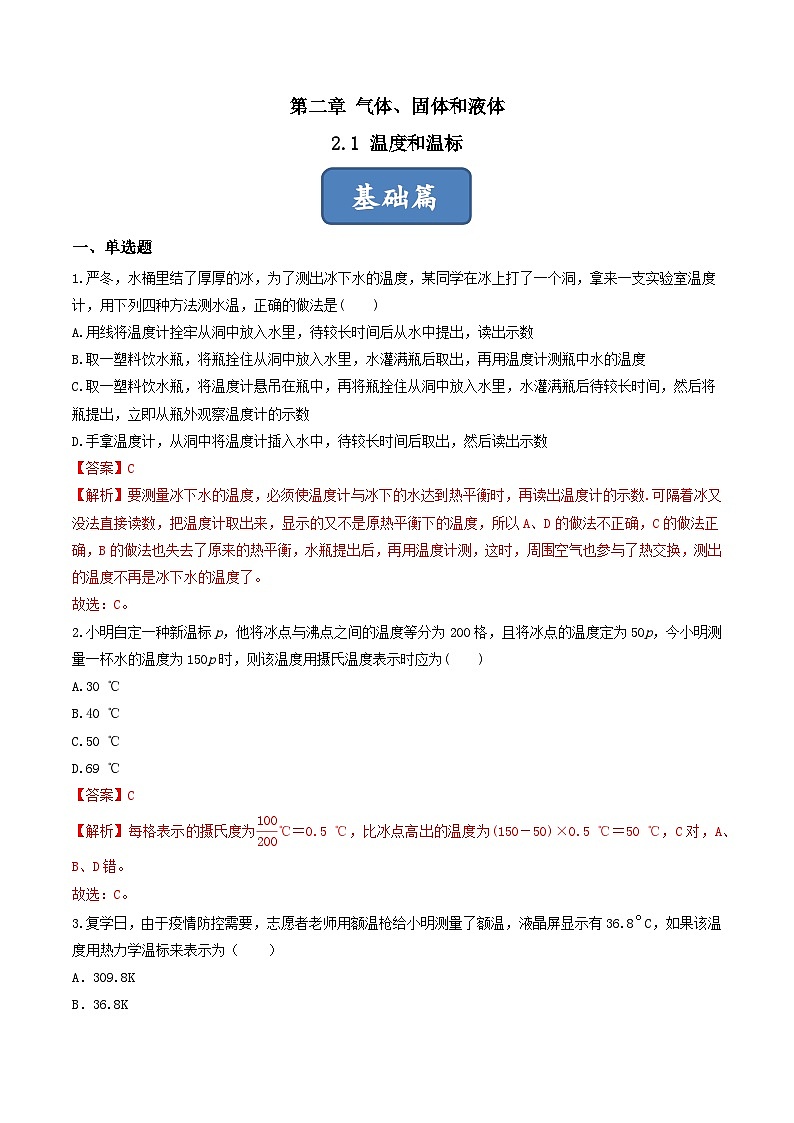 2.1《温度和温标》分层练习(解析版)-人教版高中物理选修三第1页