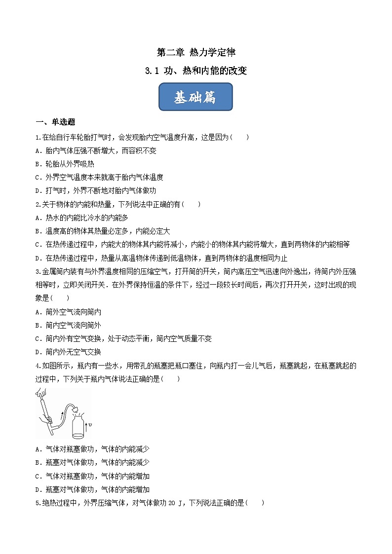 3.1《功、热和内能的改变》分层练习(原卷版)-人教版高中物理选修三第1页