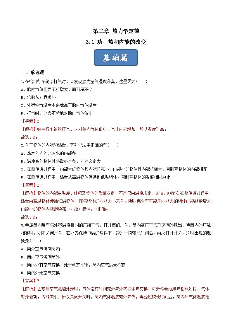 3.1《功、热和内能的改变》分层练习(解析版)-人教版高中物理选修三第1页