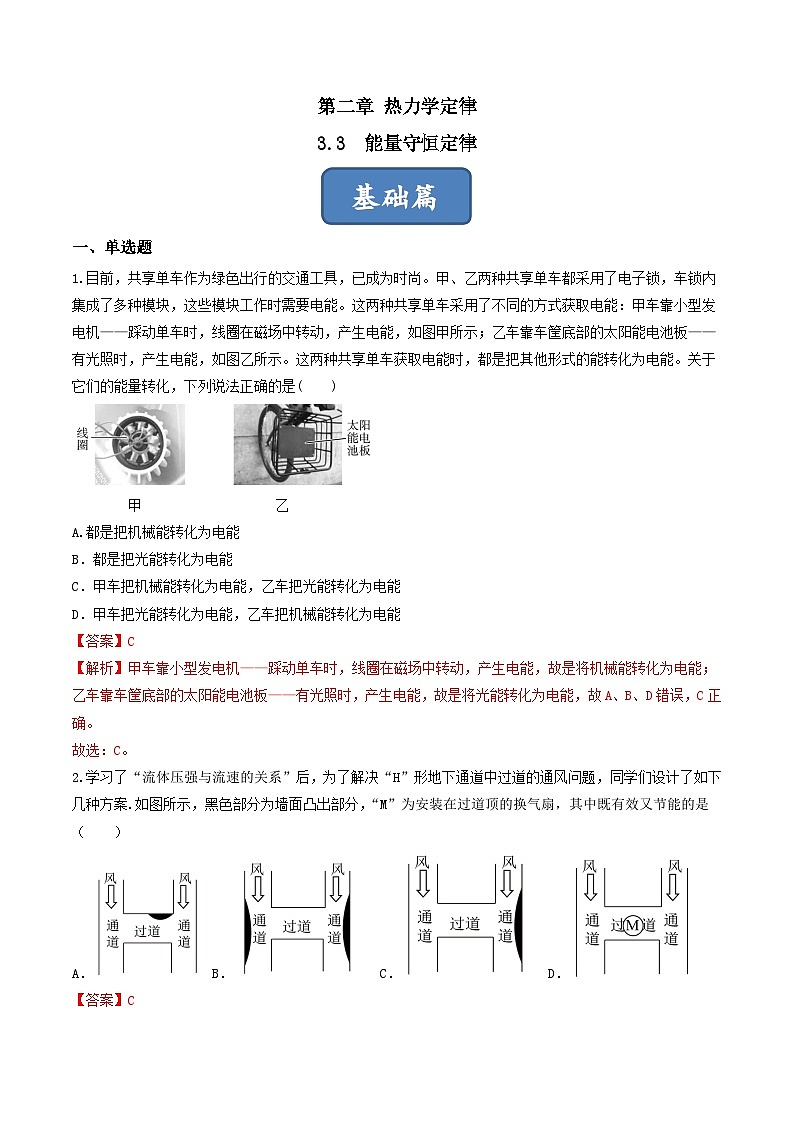 3.3《 能量守恒定律》分层练习(原卷版+解析版)-人教版高中物理选修三01