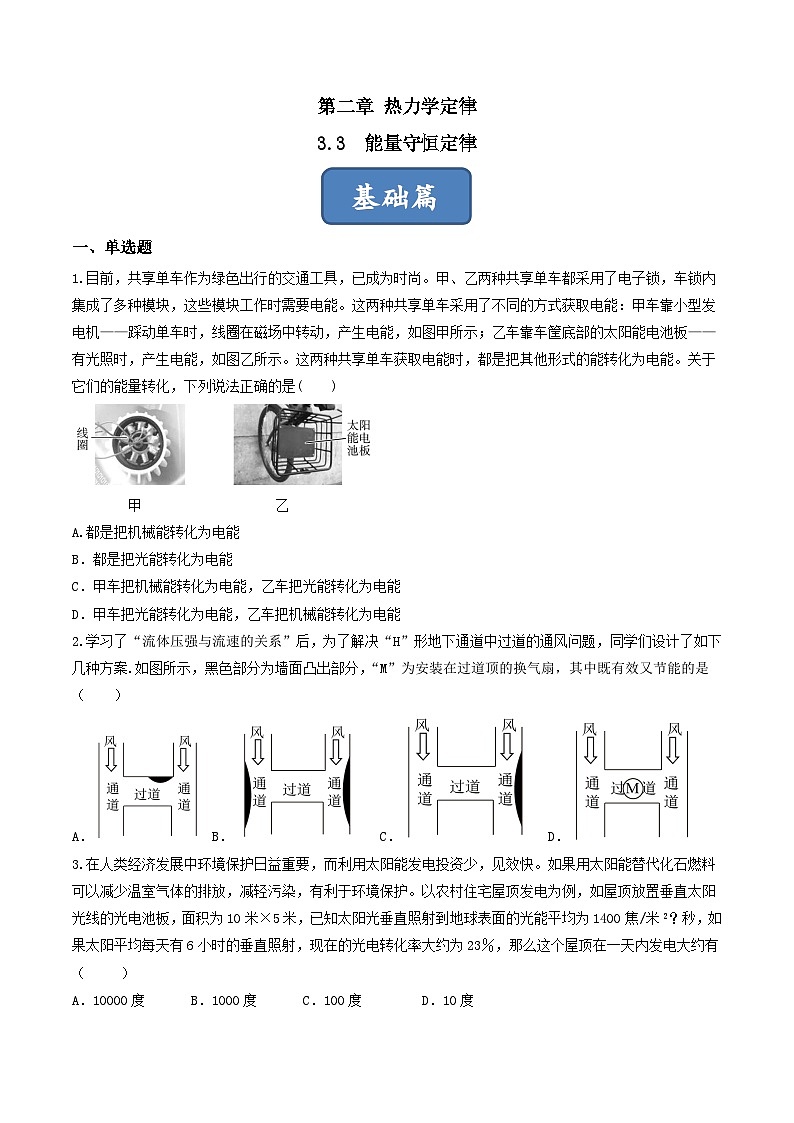 3.3《 能量守恒定律》分层练习(原卷版+解析版)-人教版高中物理选修三01