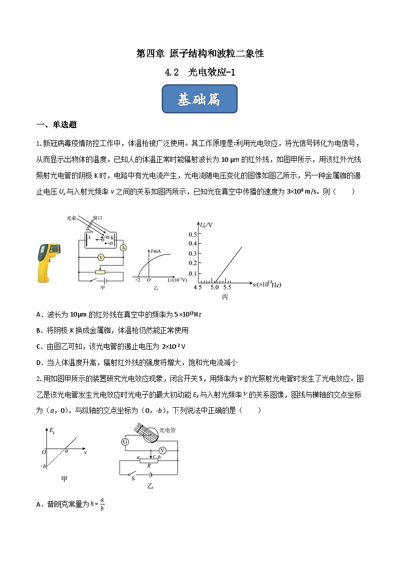 4.2.1《光电效应-1》分层练习(原卷版)-人教版高中物理选修三第1页