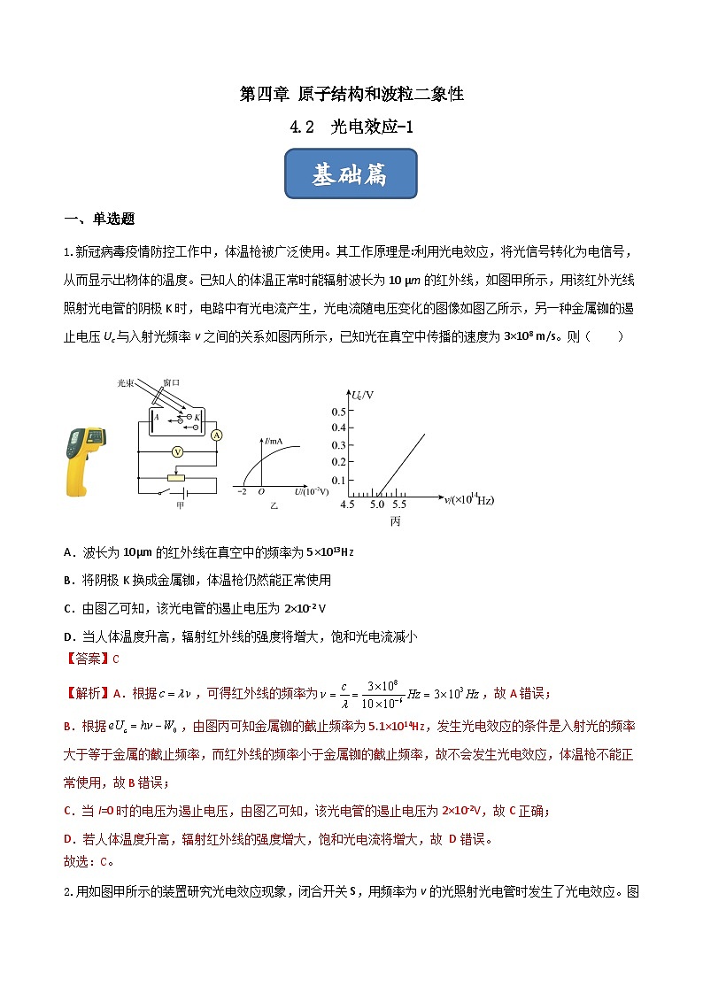 4.2.1《光电效应-1》分层练习(解析版)-人教版高中物理选修三第1页