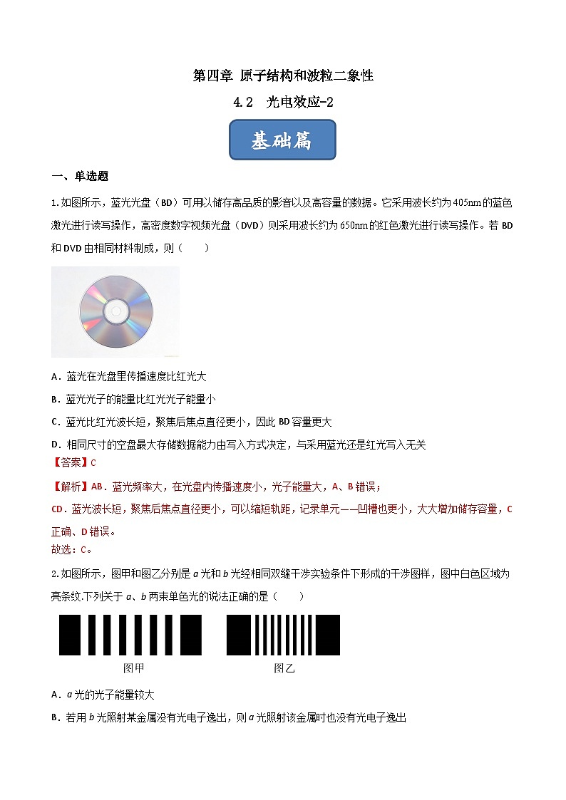 4.2.2《光电效应-2》分层练习(解析版)-人教版高中物理选修三第1页