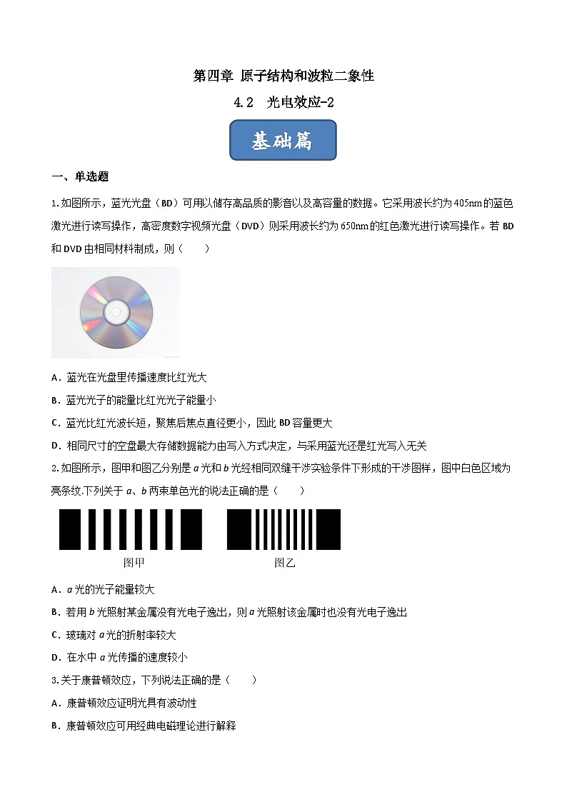 4.2.2《光电效应-2》分层练习(原卷版)-人教版高中物理选修三第1页