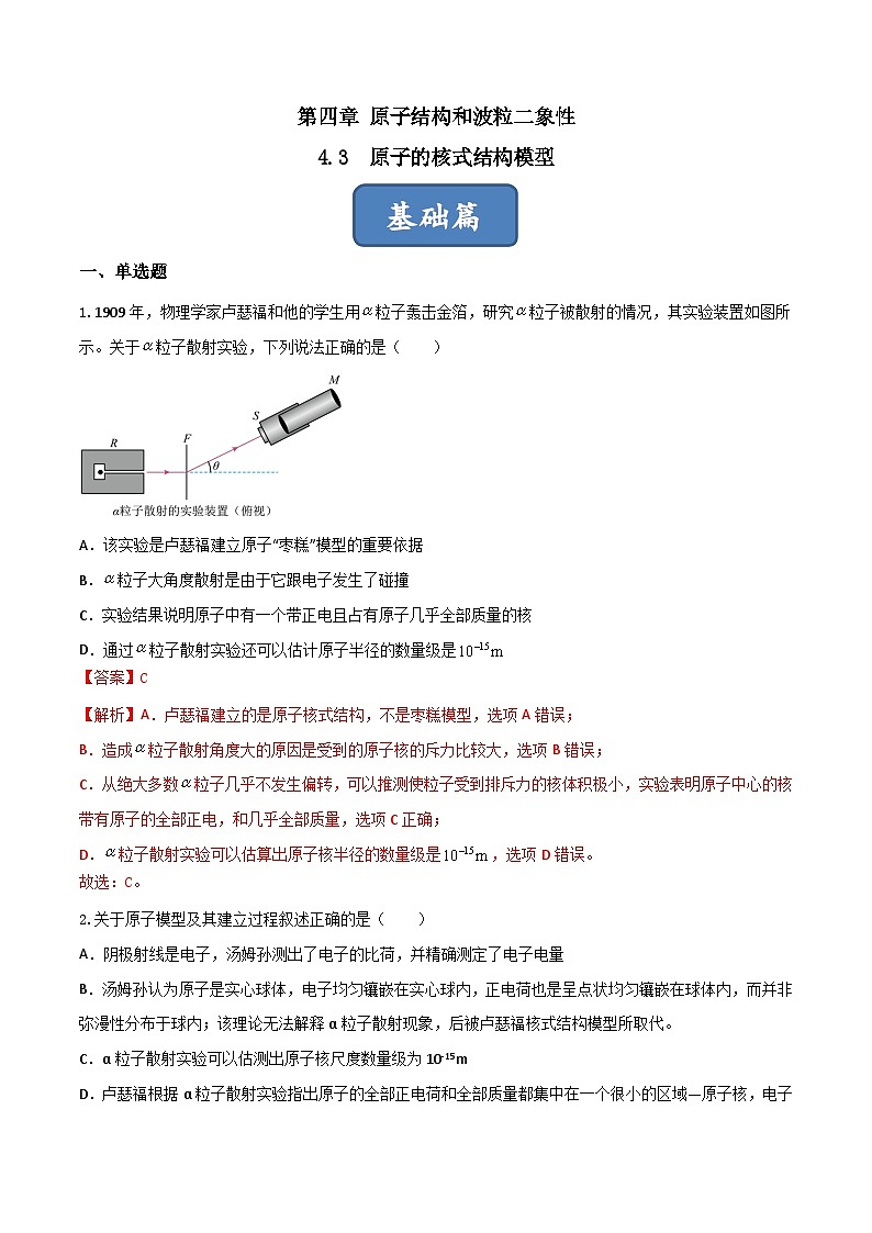 4.3《原子的核式结构模型》分层练习(原卷版+解析版)-人教版高中物理选修三01