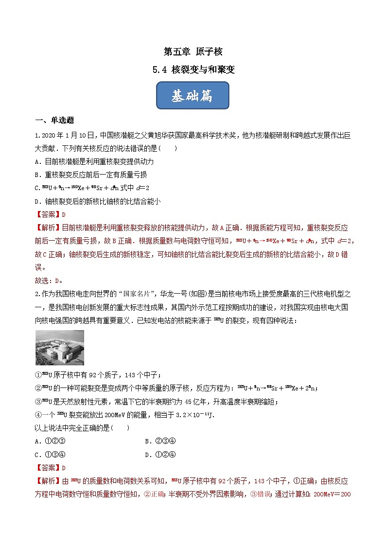 5.4《核裂变与和聚变》分层练习(解析版)-人教版高中物理选修三第1页