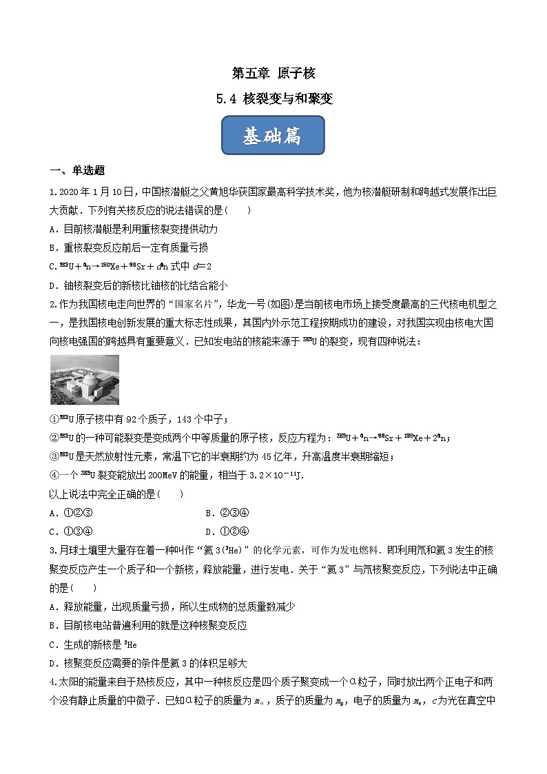 5.4《核裂变与和聚变》分层练习(原卷版)-人教版高中物理选修三第1页