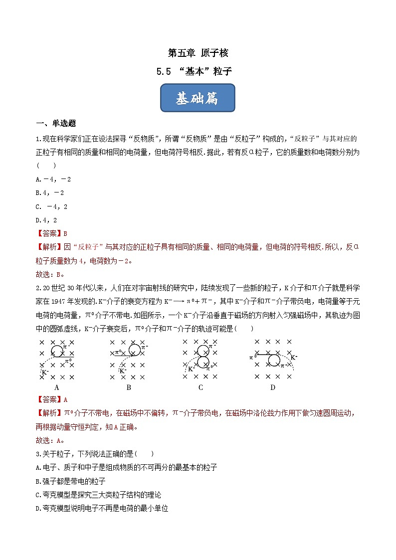 5.5《 “基本”粒子》分层练习(原卷版+解析版)-人教版高中物理选修三01