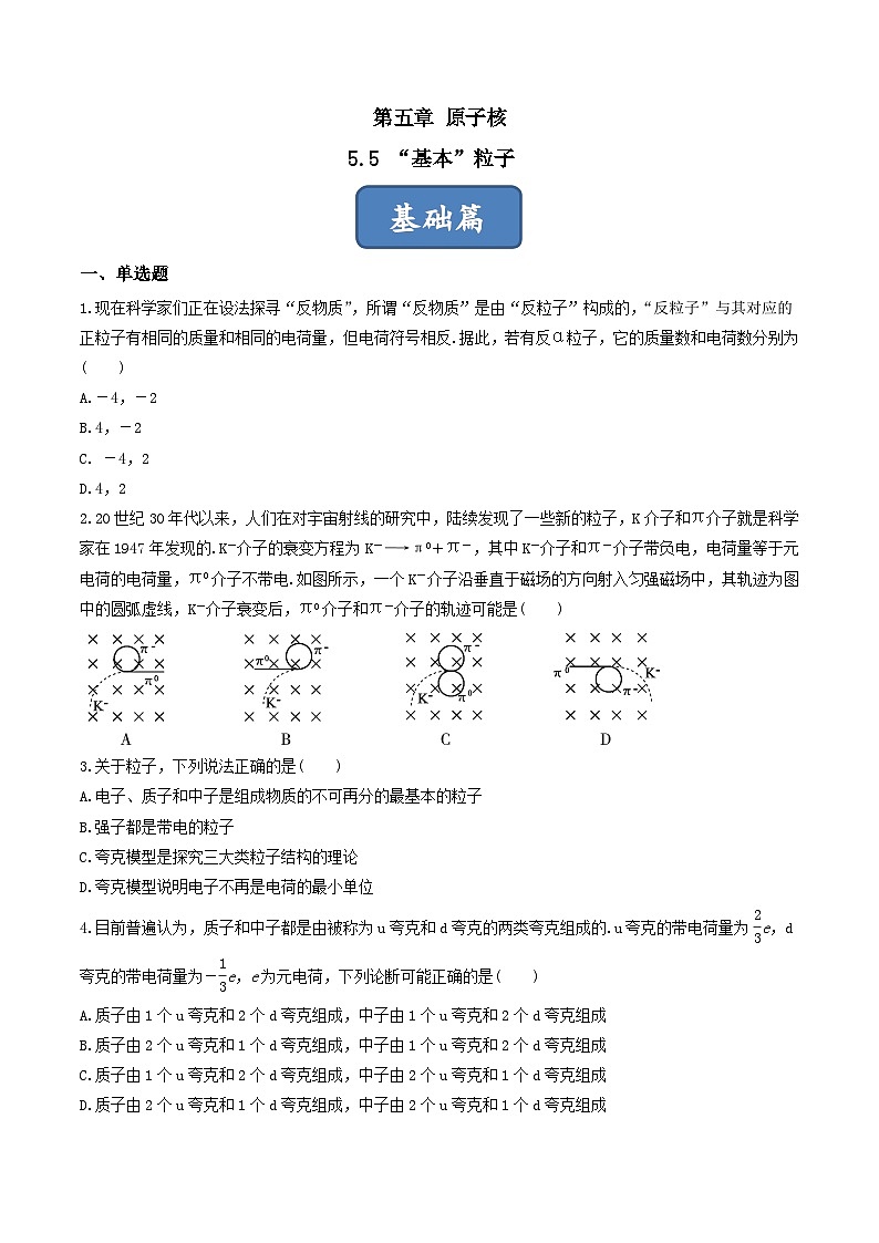 5.5《 “基本”粒子》分层练习(原卷版+解析版)-人教版高中物理选修三01