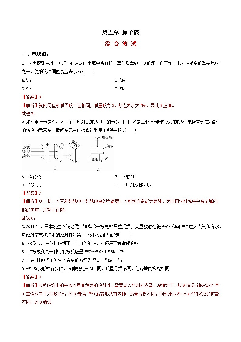 第五章 原子核(综合复习与测试)(解析版)-人教版高中物理选修三第1页
