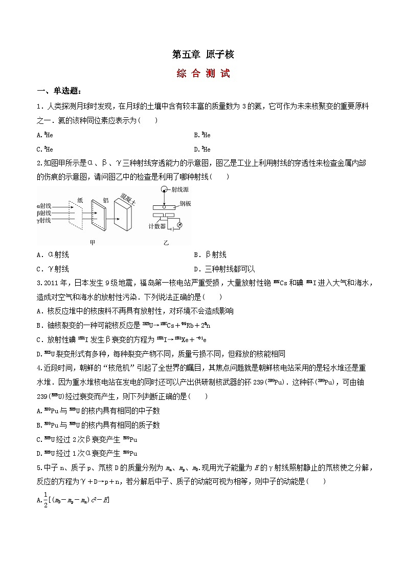 第五章 原子核(综合复习与测试)(原卷版)-人教版高中物理选修三第1页