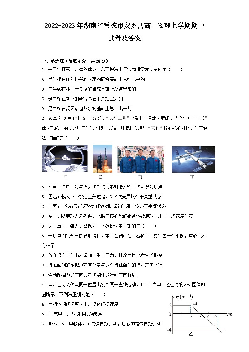 2022-2023年湖南省常德市安乡县高一物理上学期期中试卷及答案第1页