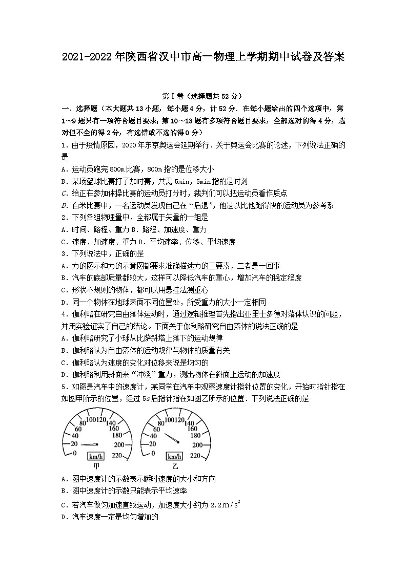 2021-2022年陕西省汉中市高一物理上学期期中试卷及答案01