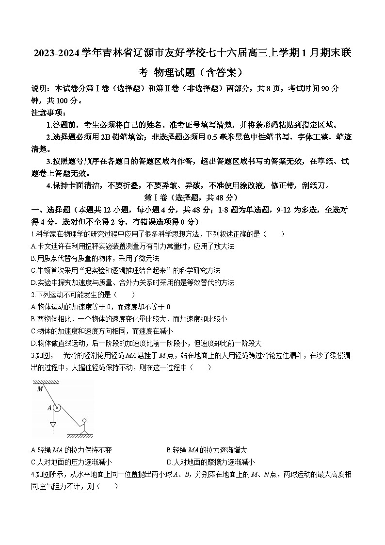 2023-2024学年吉林省辽源市友好学校七十六届高三上学期1月期末联考 物理试题(含答案)第1页